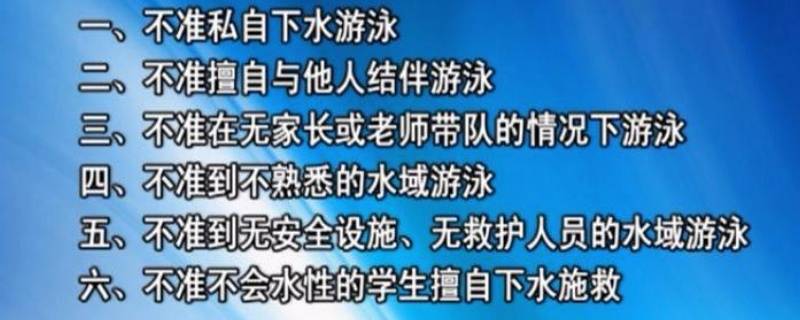 防止溺水六不准知识