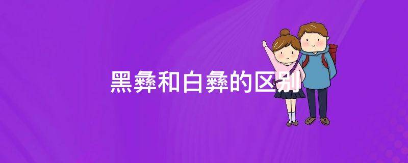 黑彝和白彝的区别
