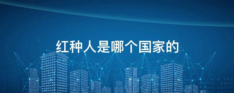 红种人是哪个国家的