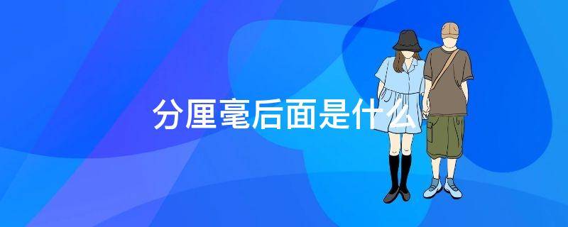分厘毫后面是什么