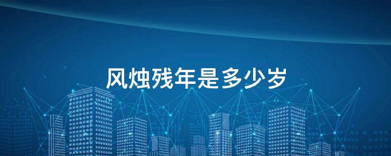风烛残年是多少岁