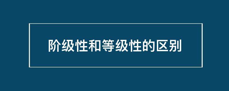 阶级性和等级性的区别