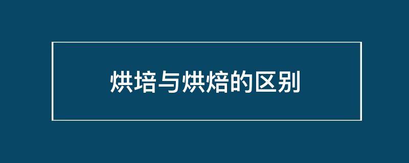 烘培与烘焙的区别