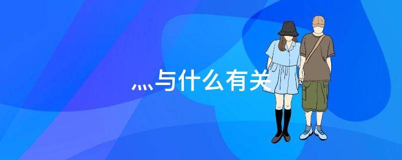 灬与什么有关