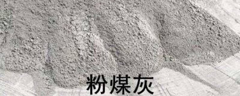 粉煤灰作用五大作用