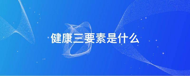 健康三要素是什么
