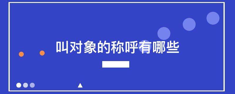 叫对象的称呼有哪些