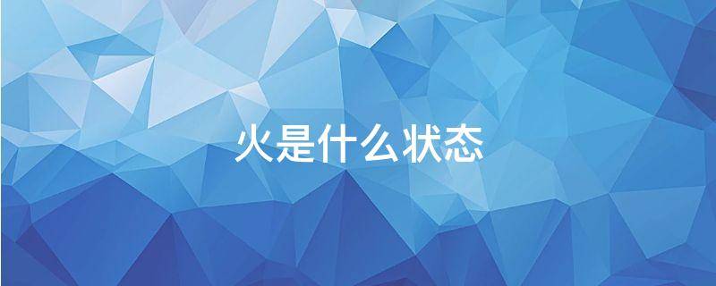 火是什么状态