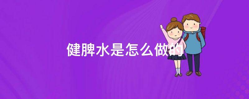 健脾水是怎么做的