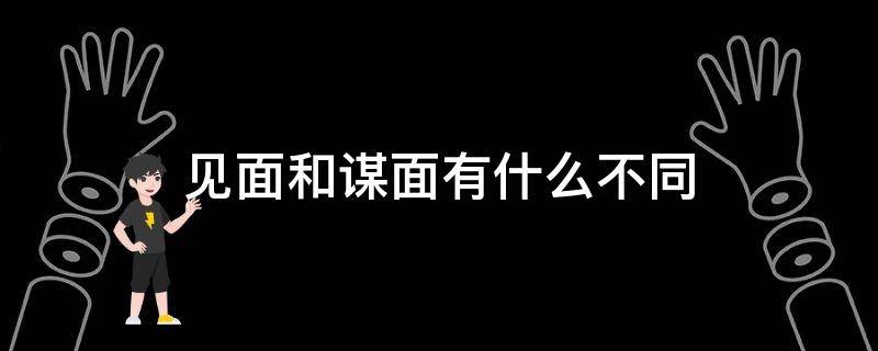 见面和谋面有什么不同