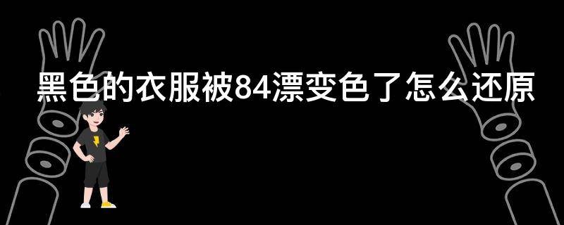 黑色的衣服被84漂变色了怎么还原