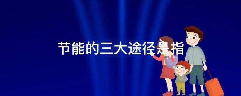 节能的三大途径是指