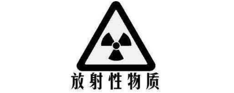 放射性物质有哪些