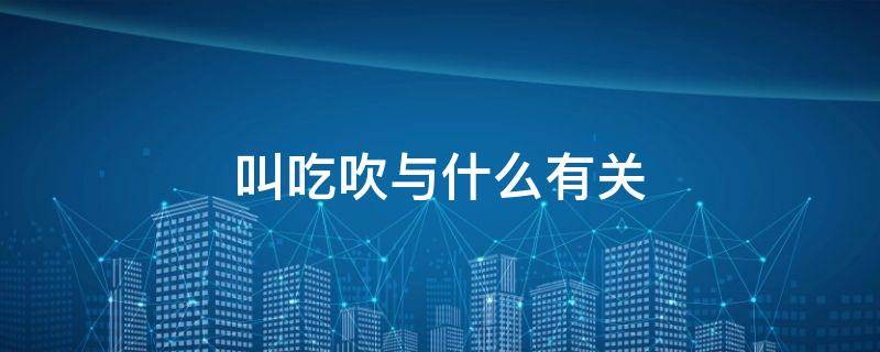 叫吃吹与什么有关