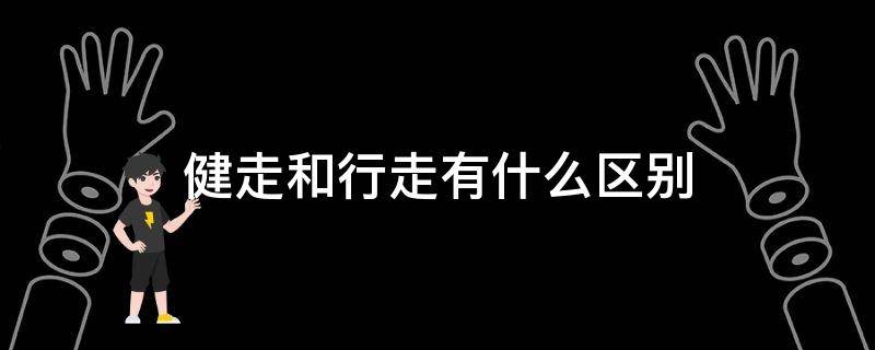 健走和行走有什么区别