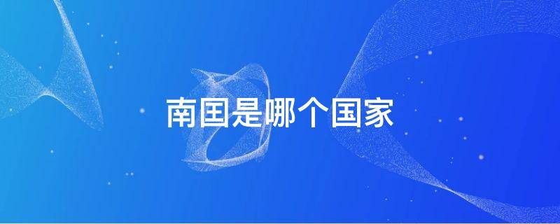 南囯是哪个国家
