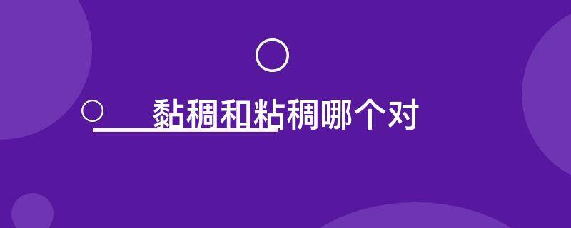 黏稠和粘稠哪个对