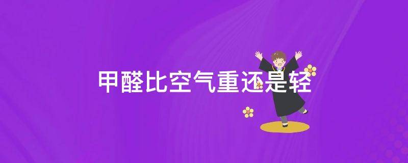 甲醛比空气重还是轻