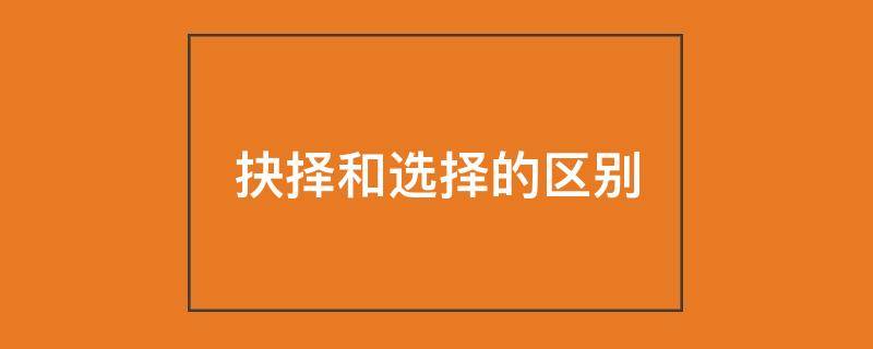抉择和选择的区别
