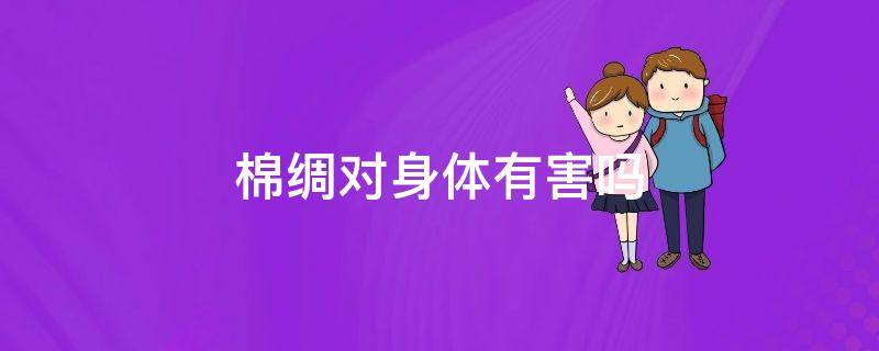 棉绸对身体有害吗