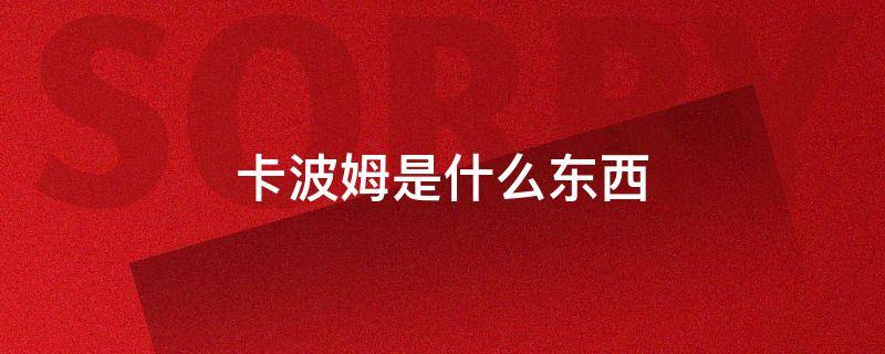 卡波姆是什么东西