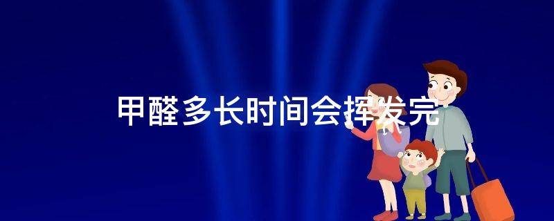 甲醛多长时间会挥发完