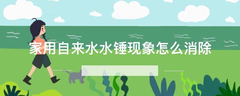 家用自来水水锤现象怎么消除