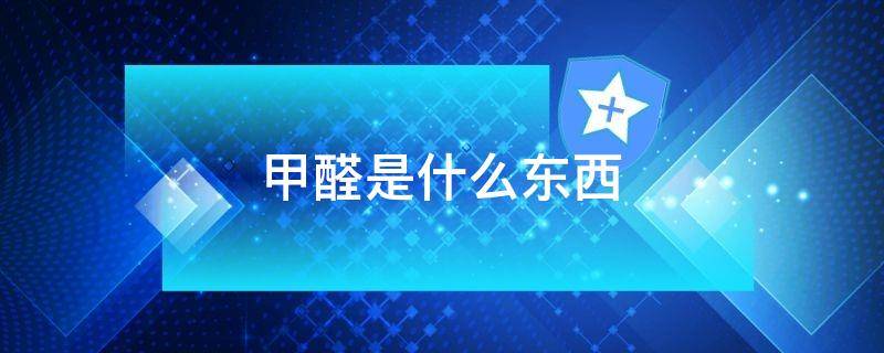 甲醛是什么东西