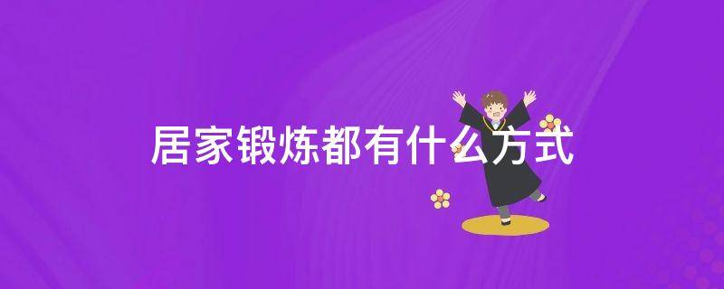 居家锻炼都有什么方式