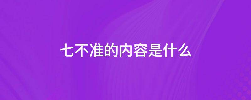 七不准的内容是什么