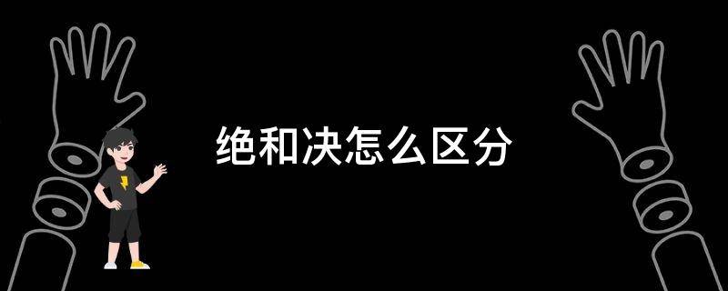 绝和决怎么区分