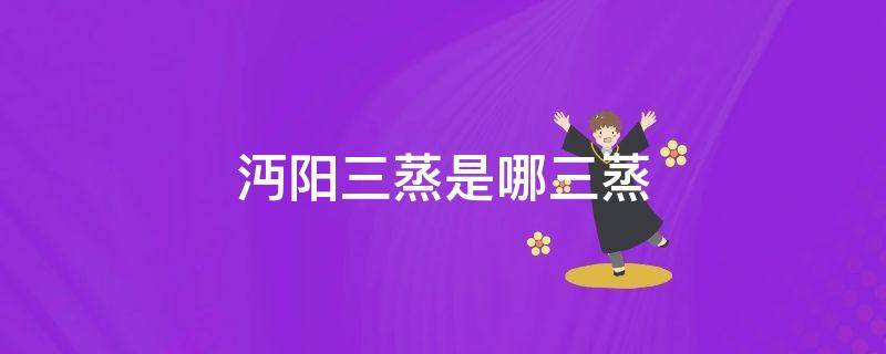 沔阳三蒸是哪三蒸