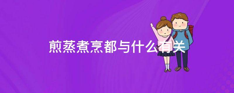 煎蒸煮烹都与什么有关