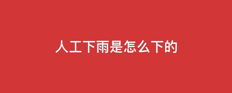 人工下雨是怎么下的?