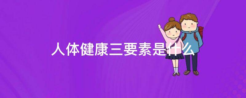 人体健康三要素是什么