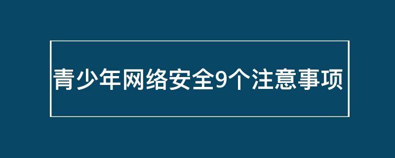 青少年网络安全9个注意事项