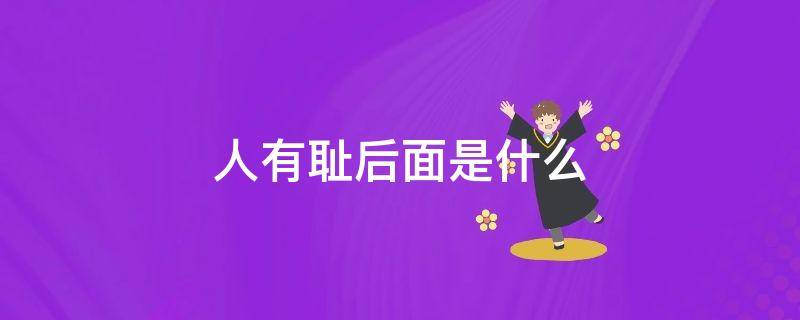 人有耻后面是什么