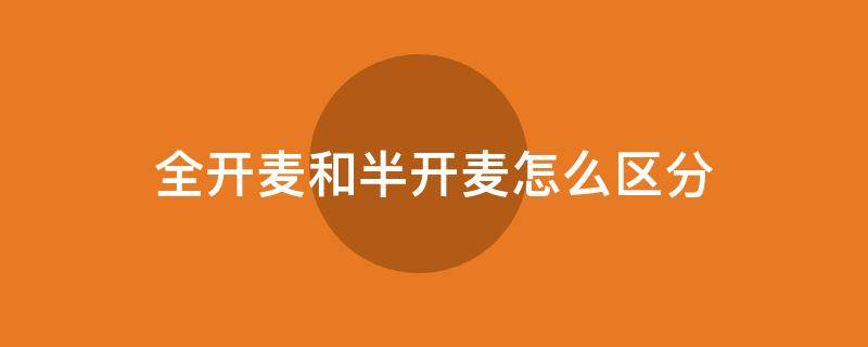 全开麦和半开麦怎么区分