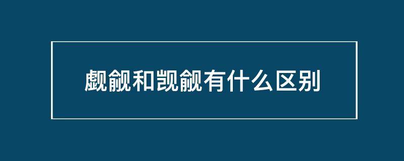 觑觎和觊觎有什么区别