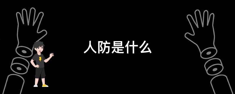 人防是什么