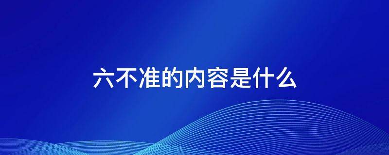 六不准的内容是什么