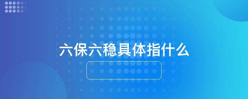 六保六稳具体指什么
