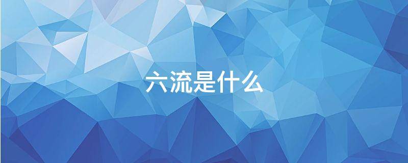 六流是什么