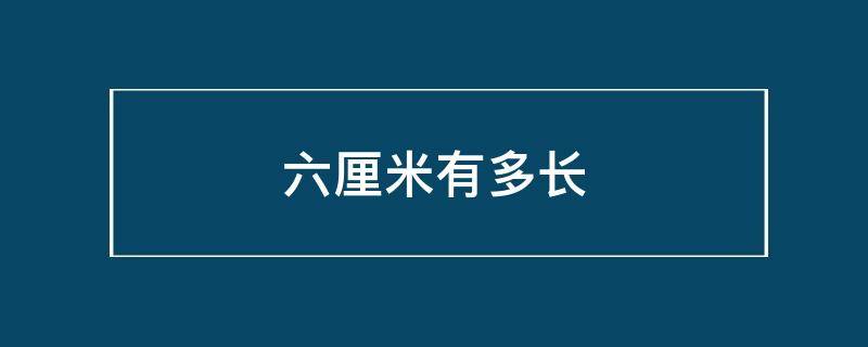 六厘米有多长