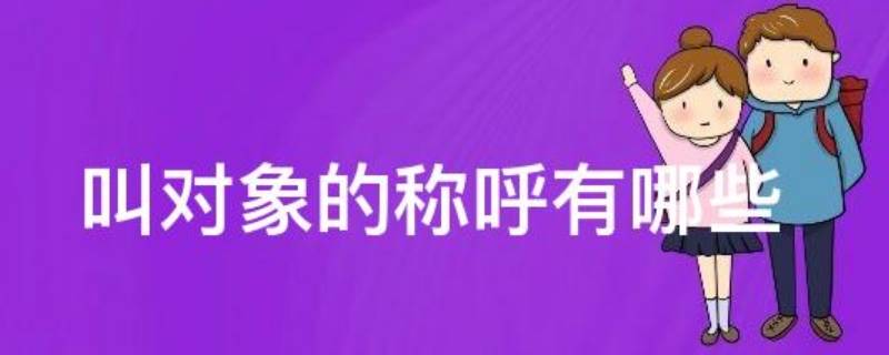 对对象的称呼有哪些