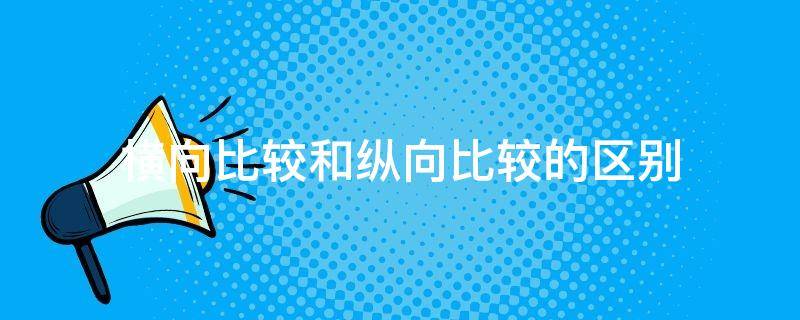 横向比较和纵向比较的区别