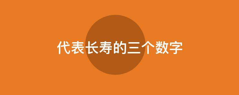 代表长寿的三个数字