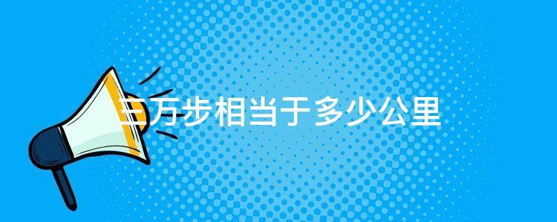 三万步相当于多少公里