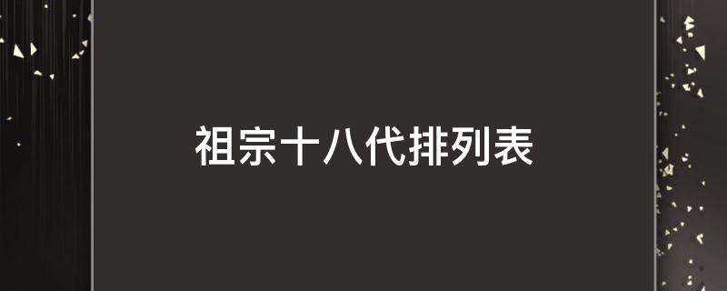祖宗十八代排列表
