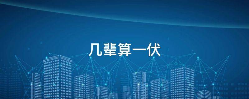 几辈算一伏